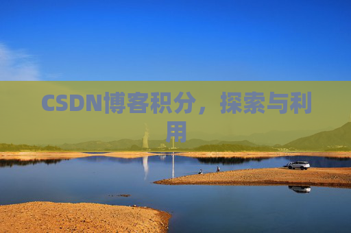 CSDN博客积分,探索与利用